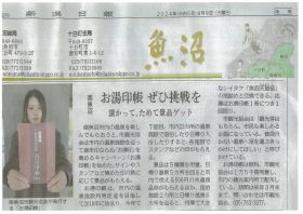 塩沢紬を表紙に印刷した「お湯印帳」が新潟日報４月９日朝刊で紹介されました。